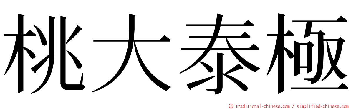 桃大泰極 ming font