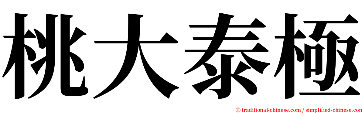 桃大泰極 serif font