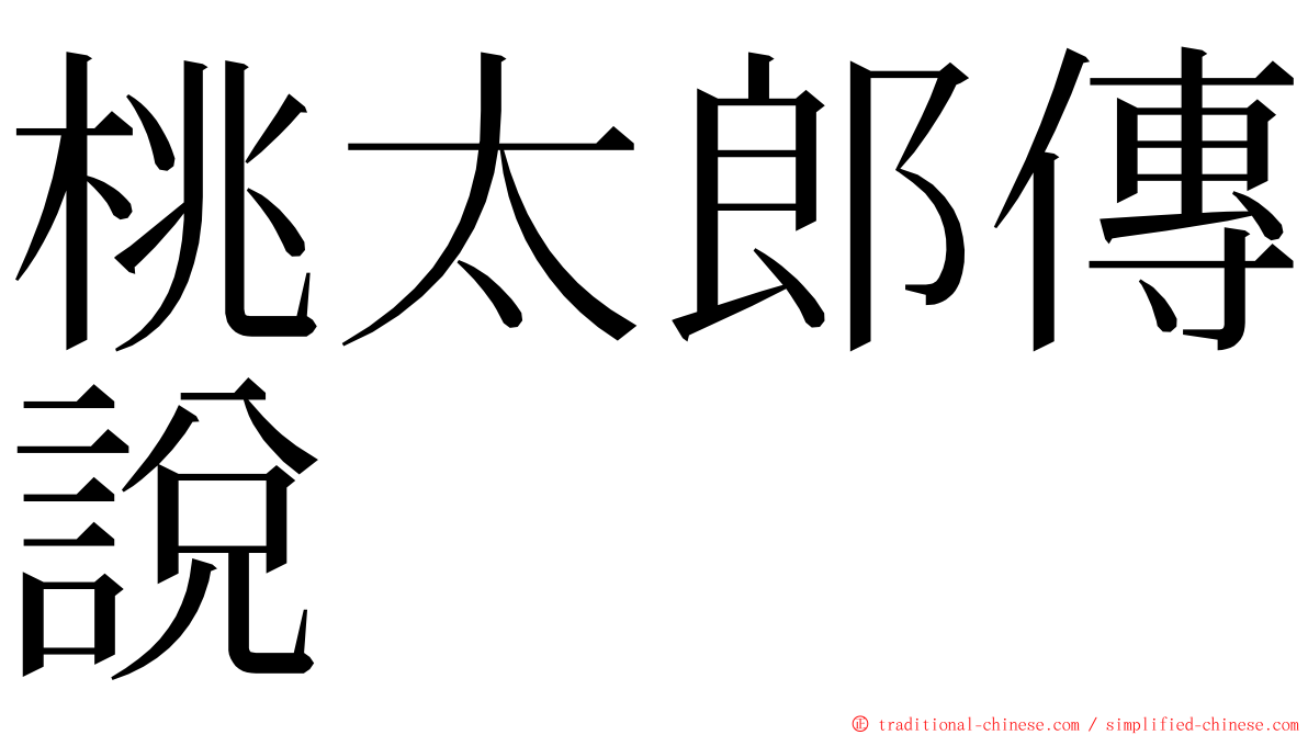 桃太郎傳說 ming font