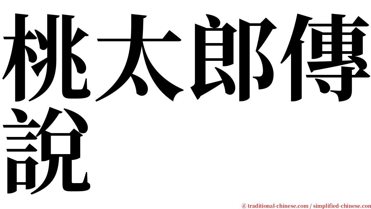 桃太郎傳說 serif font