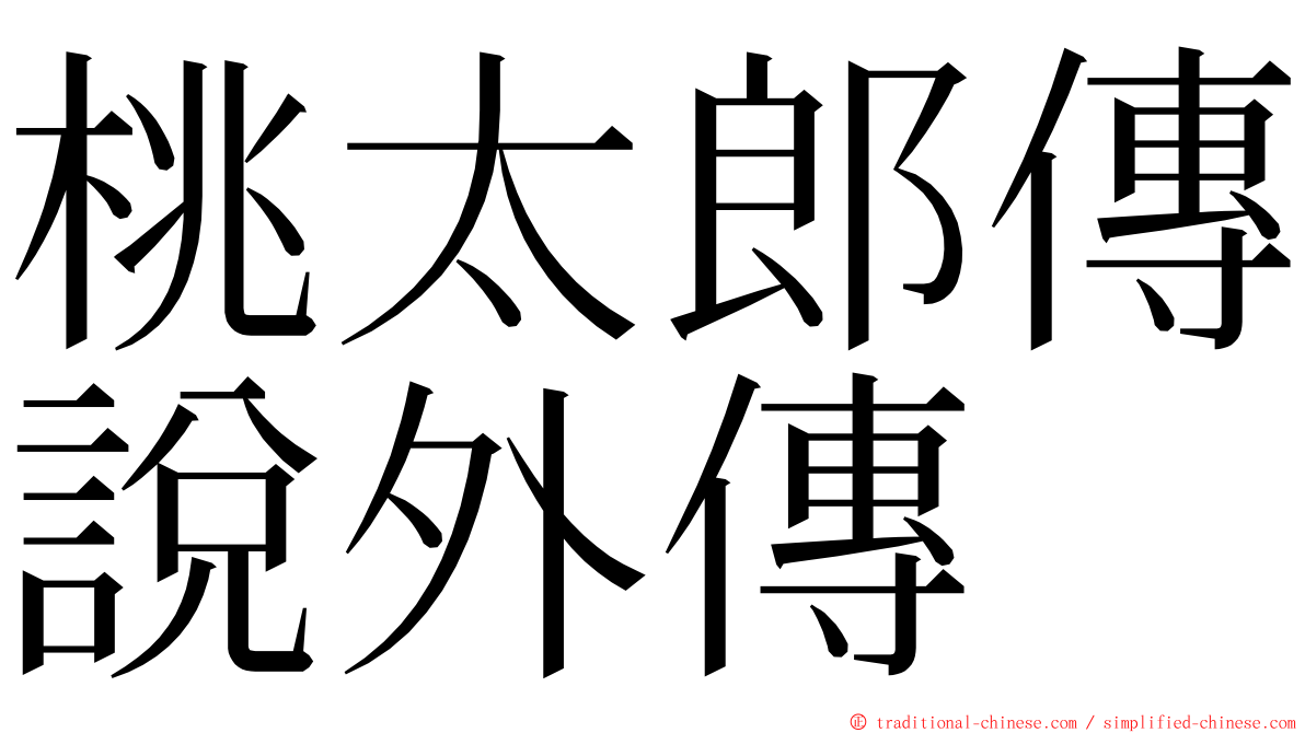 桃太郎傳說外傳 ming font