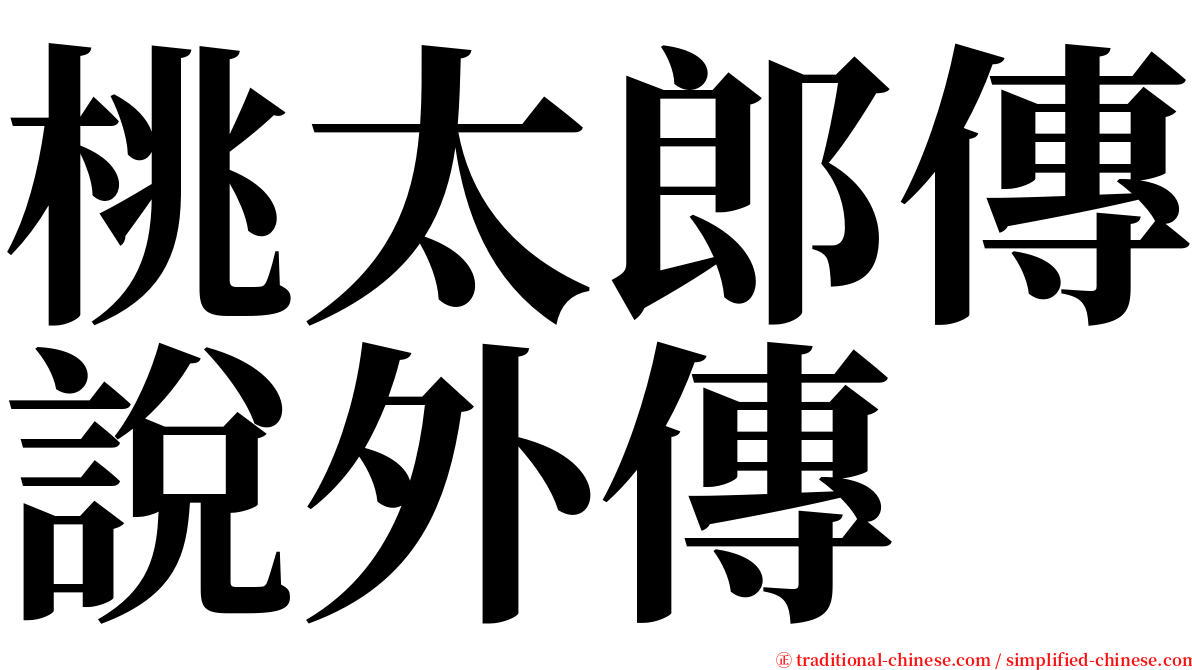 桃太郎傳說外傳 serif font