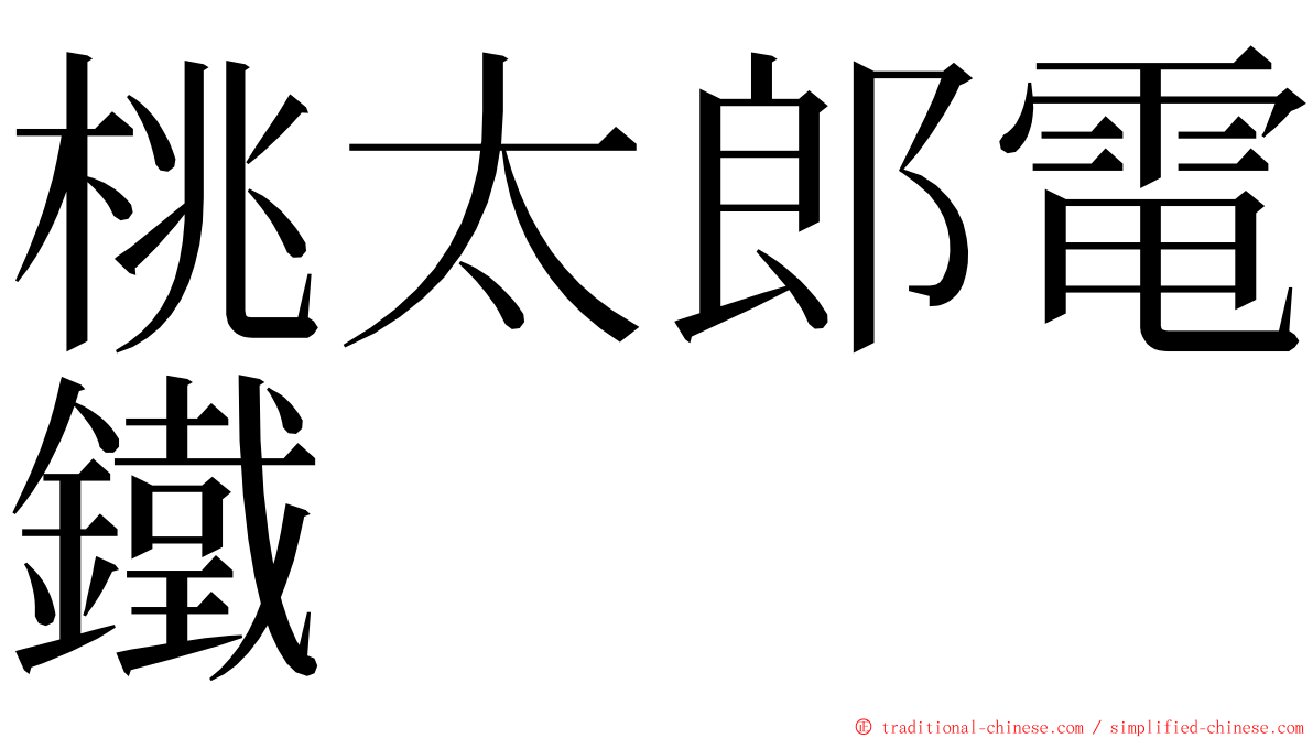 桃太郎電鐵 ming font