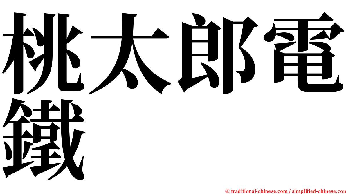 桃太郎電鐵 serif font