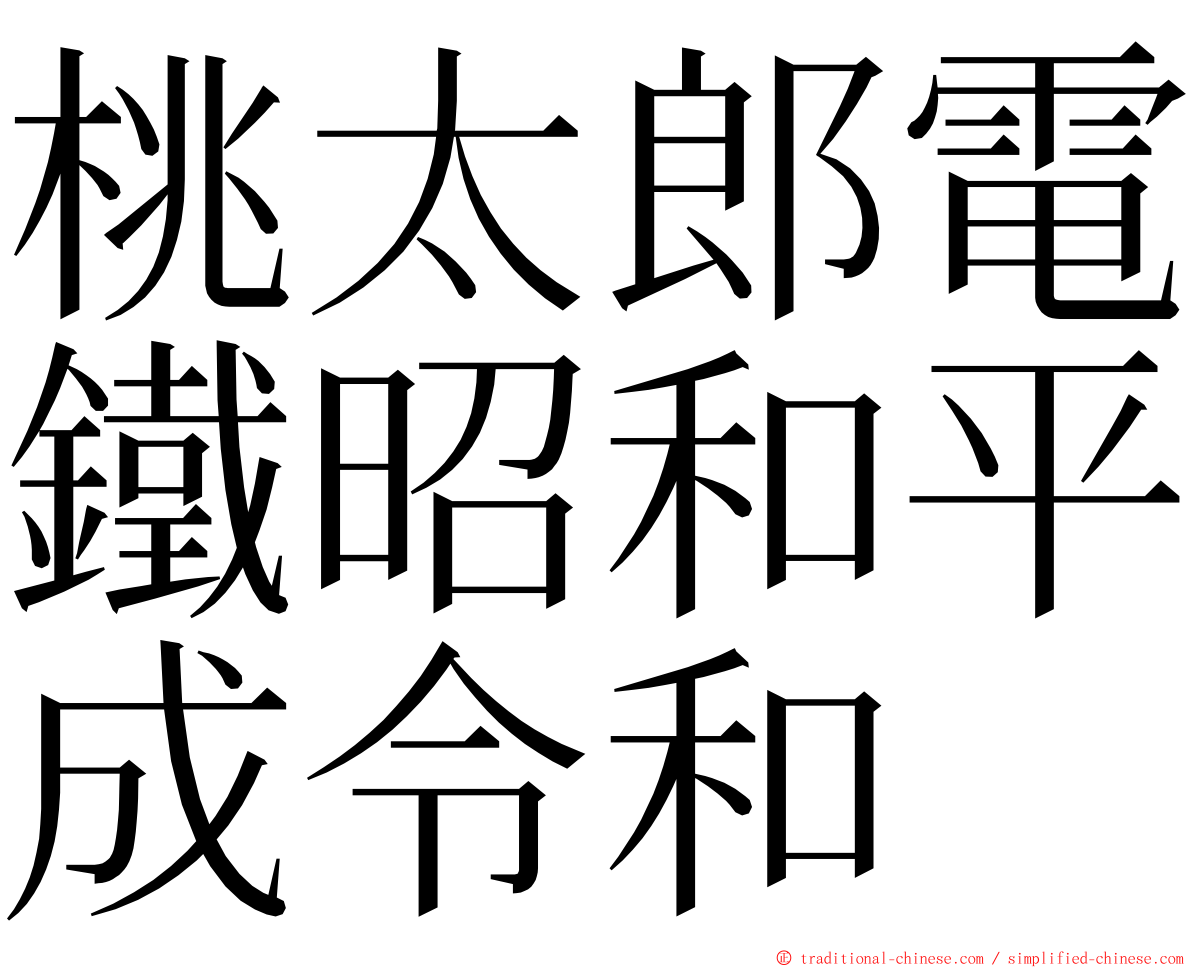 桃太郎電鐵昭和平成令和 ming font