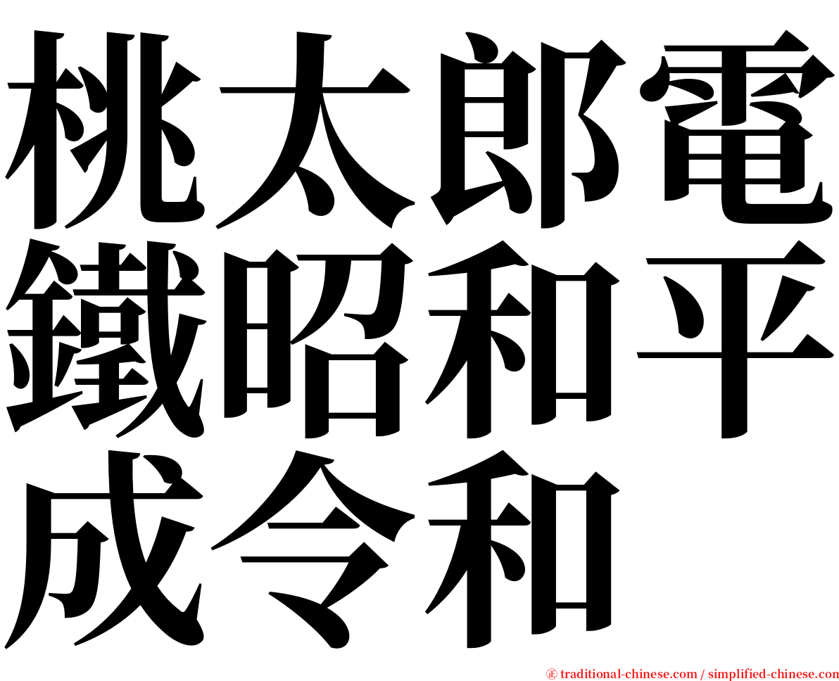 桃太郎電鐵昭和平成令和 serif font