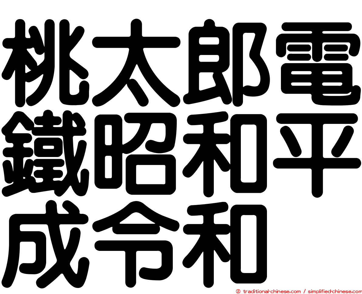 桃太郎電鐵昭和平成令和