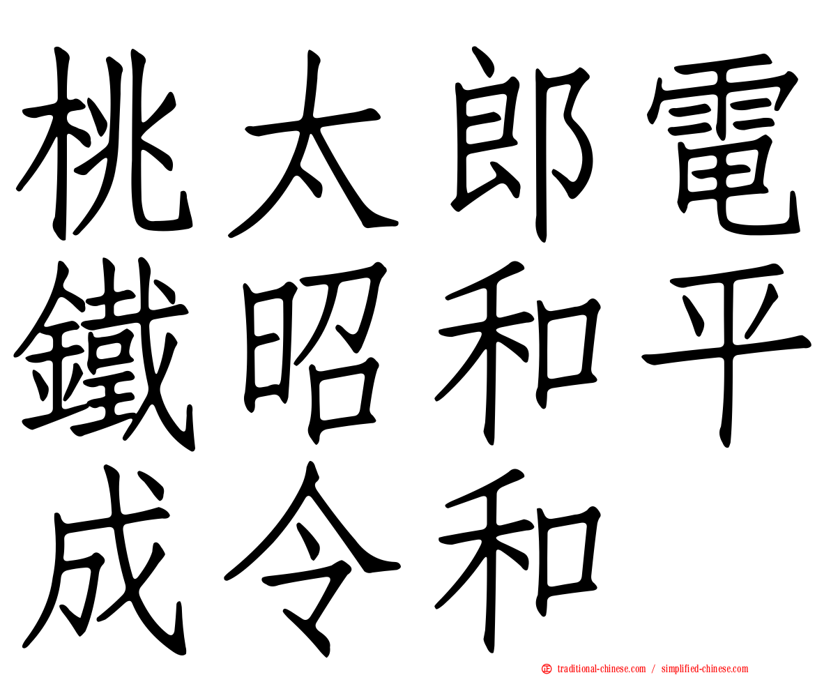 桃太郎電鐵昭和平成令和