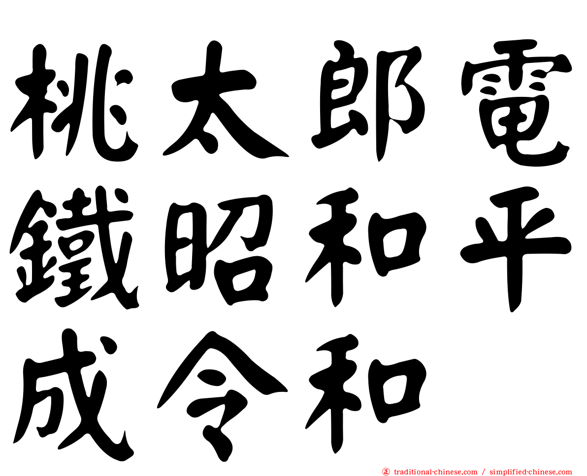 桃太郎電鐵昭和平成令和