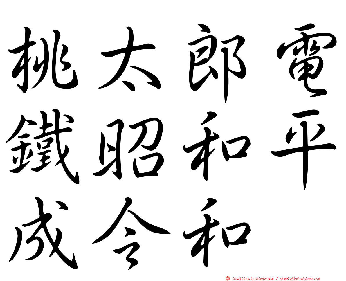 桃太郎電鐵昭和平成令和