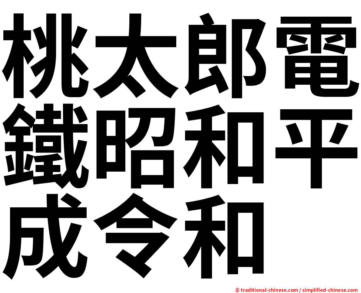 桃太郎電鐵昭和平成令和