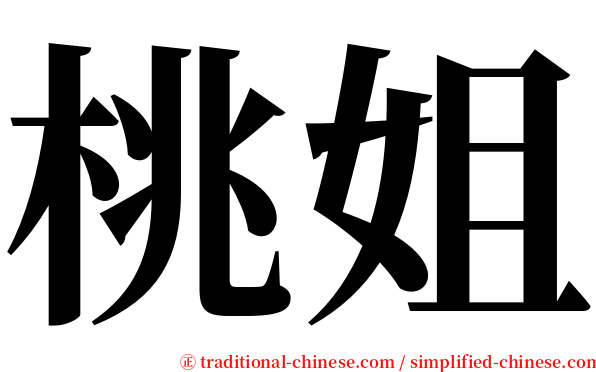 桃姐 serif font