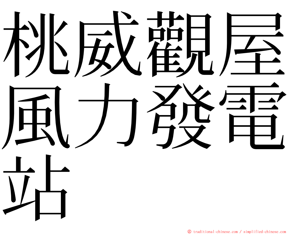 桃威觀屋風力發電站 ming font