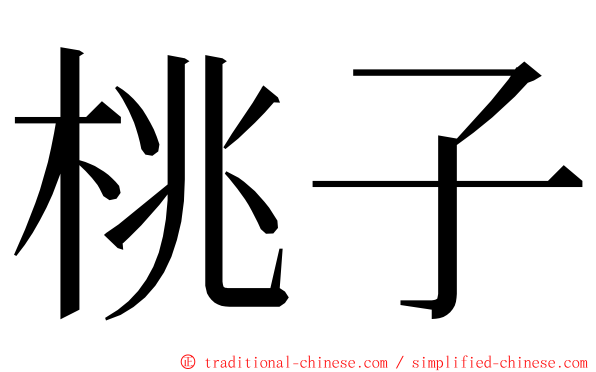 桃子 ming font