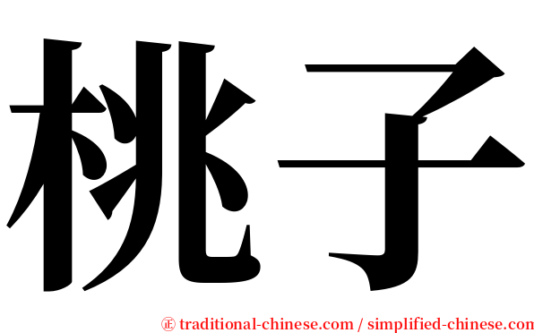 桃子 serif font