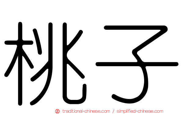 桃子