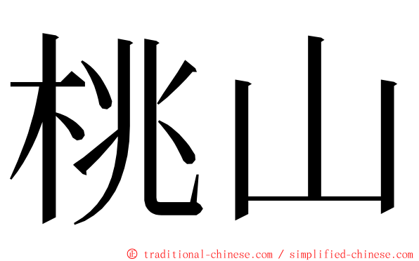 桃山 ming font