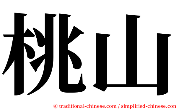 桃山 serif font