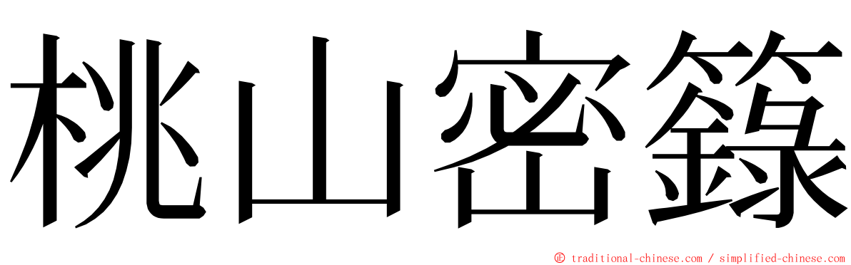 桃山密籙 ming font