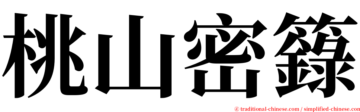 桃山密籙 serif font