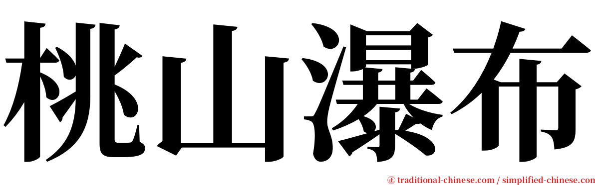 桃山瀑布 serif font
