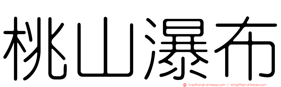 桃山瀑布