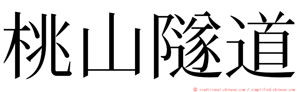 桃山隧道 ming font