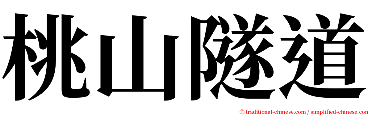 桃山隧道 serif font