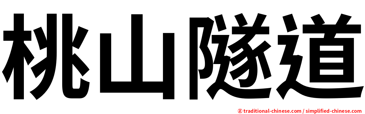 桃山隧道