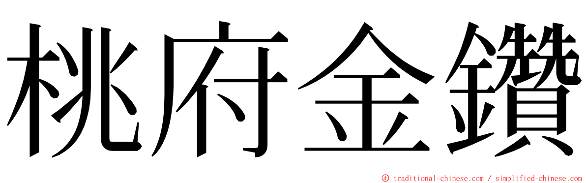 桃府金鑽 ming font