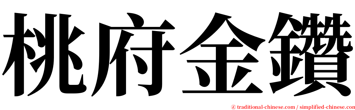 桃府金鑽 serif font