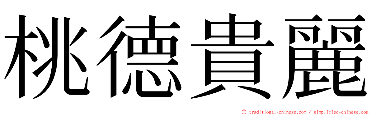 桃德貴麗 ming font