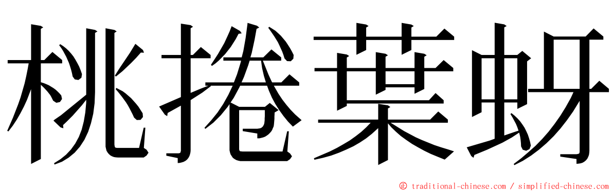 桃捲葉蚜 ming font