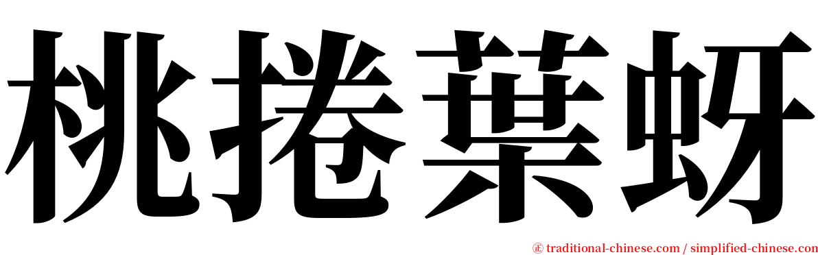 桃捲葉蚜 serif font