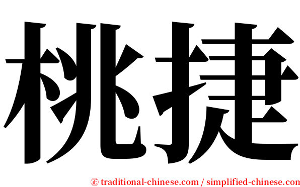 桃捷 serif font