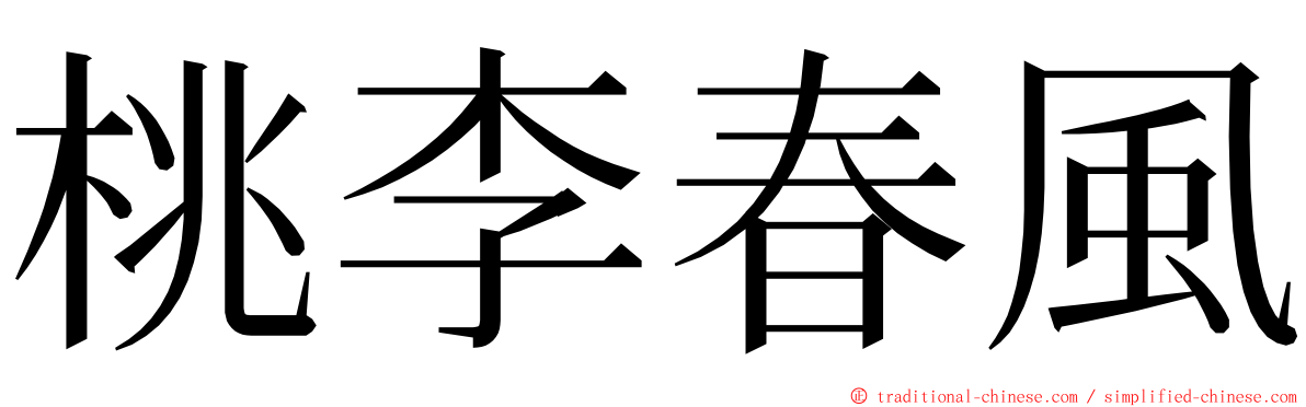 桃李春風 ming font
