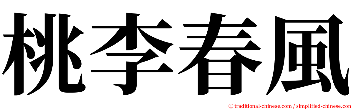 桃李春風 serif font