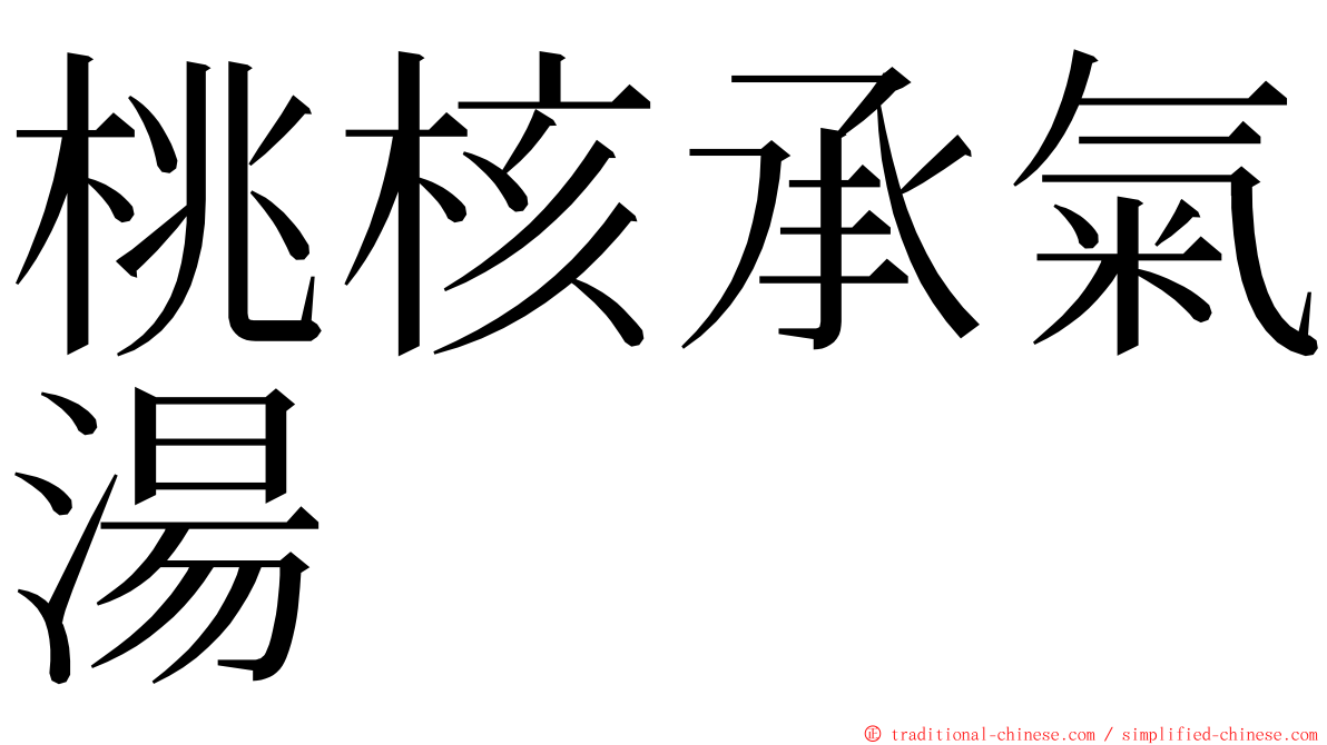 桃核承氣湯 ming font