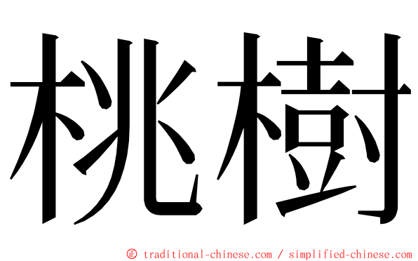 桃樹 ming font