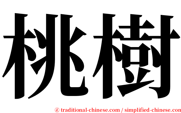 桃樹 serif font