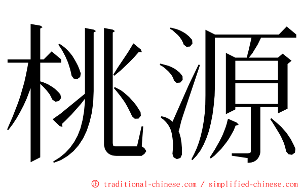 桃源 ming font