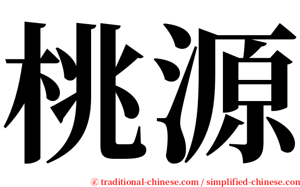 桃源 serif font