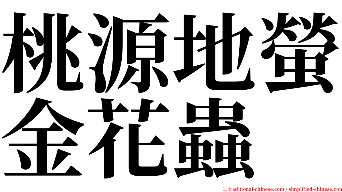 桃源地螢金花蟲 serif font