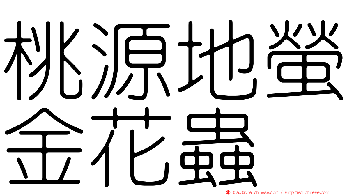 桃源地螢金花蟲