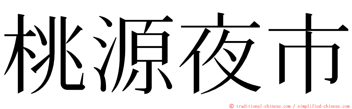 桃源夜市 ming font