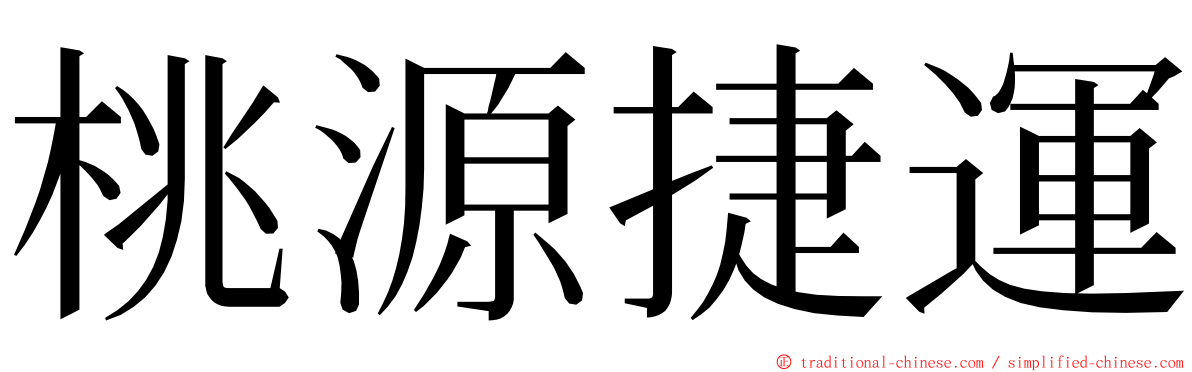 桃源捷運 ming font