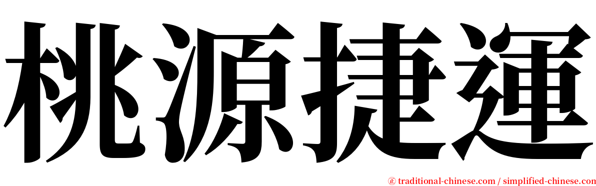 桃源捷運 serif font