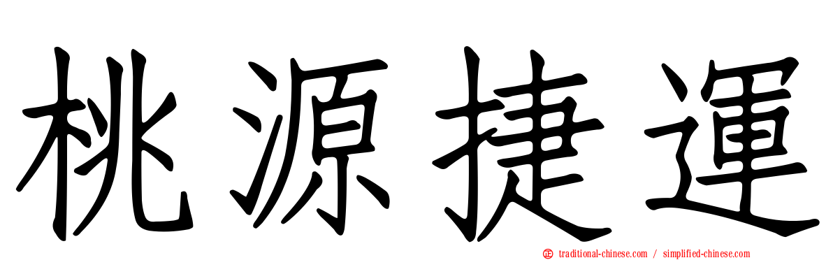 桃源捷運