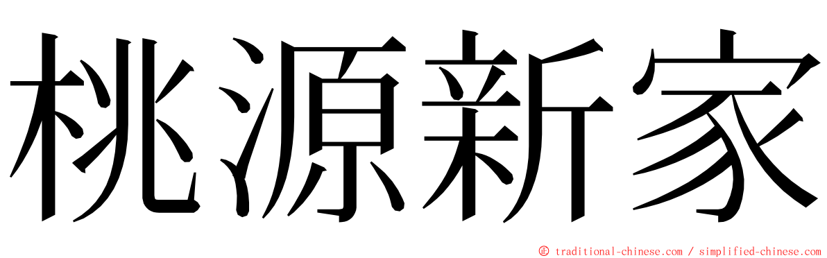 桃源新家 ming font