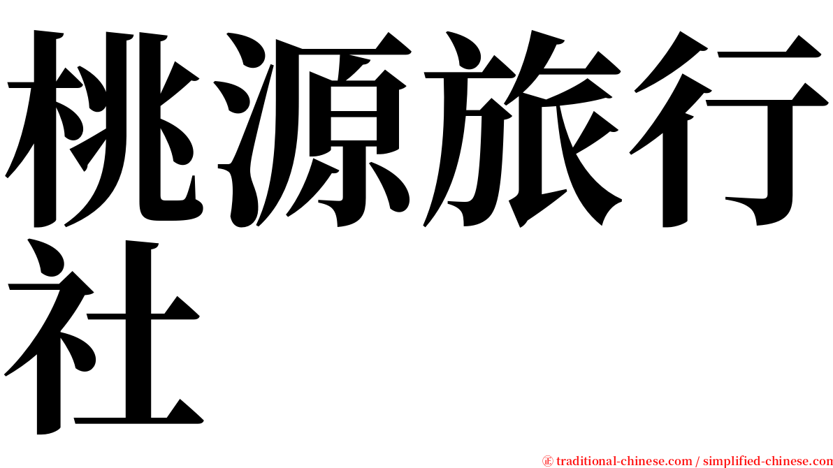 桃源旅行社 serif font